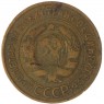 3 копейки 1933 — 937044757