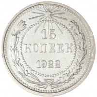 Монета 15 копеек 1922