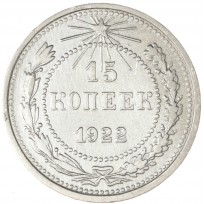 Монета 15 копеек 1922