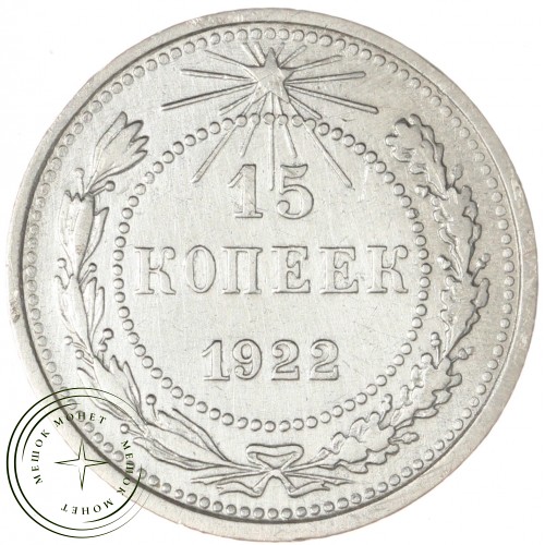 15 копеек 1922 — 937031836