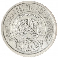Монета 15 копеек 1922