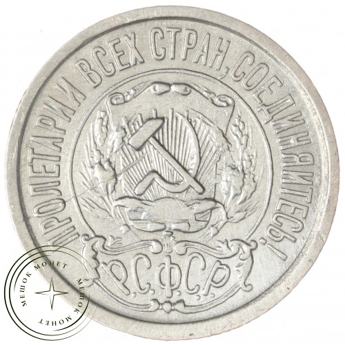 15 копеек 1922 — 937031836