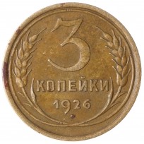 Монета 3 копейки 1926