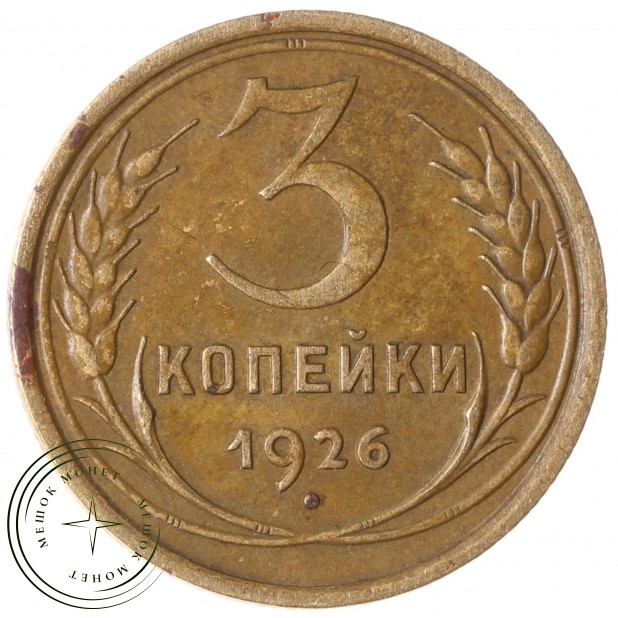 3 копейки 1926 - 93700899