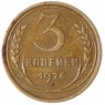 3 копейки 1926 - 93700899