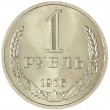 1 рубль 1976