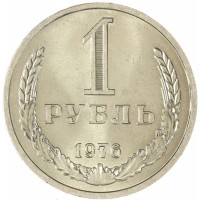 Монета 1 рубль 1976