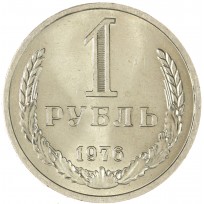 Монета 1 рубль 1976