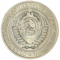 Монета 1 рубль 1976