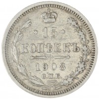 Монета 15 копеек 1908 СПБ ЭБ