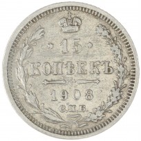 Монета 15 копеек 1908 СПБ ЭБ