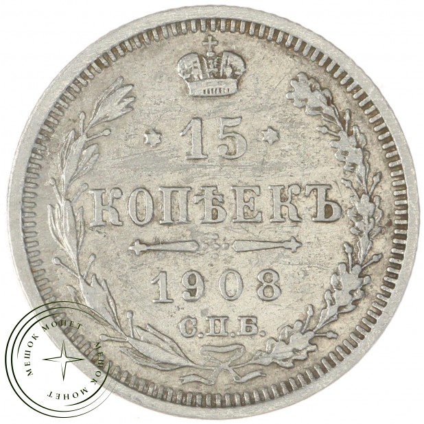 15 копеек 1908 СПБ ЭБ - 79157271