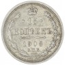 15 копеек 1908 СПБ ЭБ - 79157271
