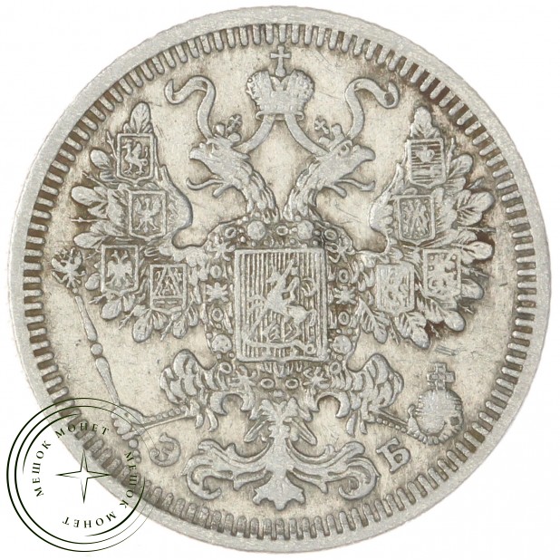 15 копеек 1908 СПБ ЭБ - 79157271
