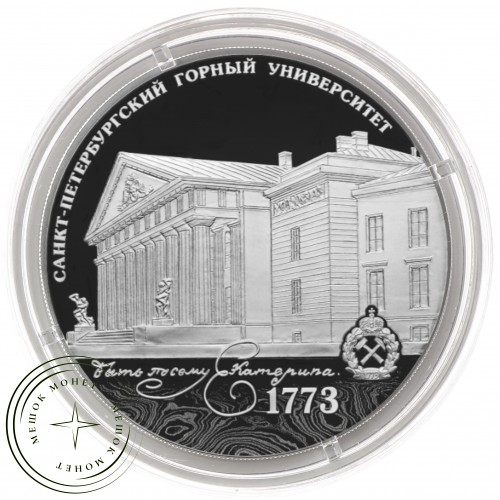 3 рубля 2023 250-летие Санкт-Петербургского горного университета