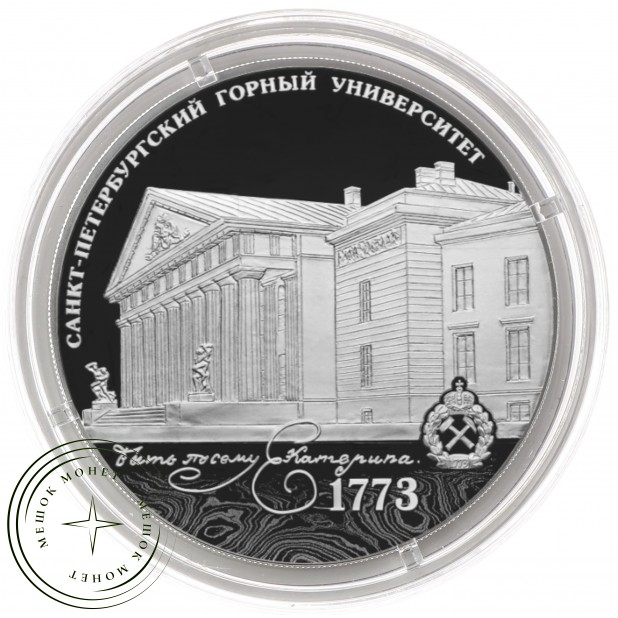3 рубля 2023 Горный университет