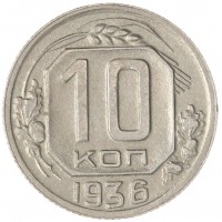 Монета 10 копеек 1936