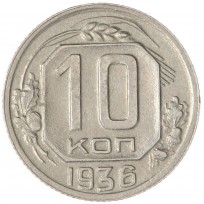 Монета 10 копеек 1936