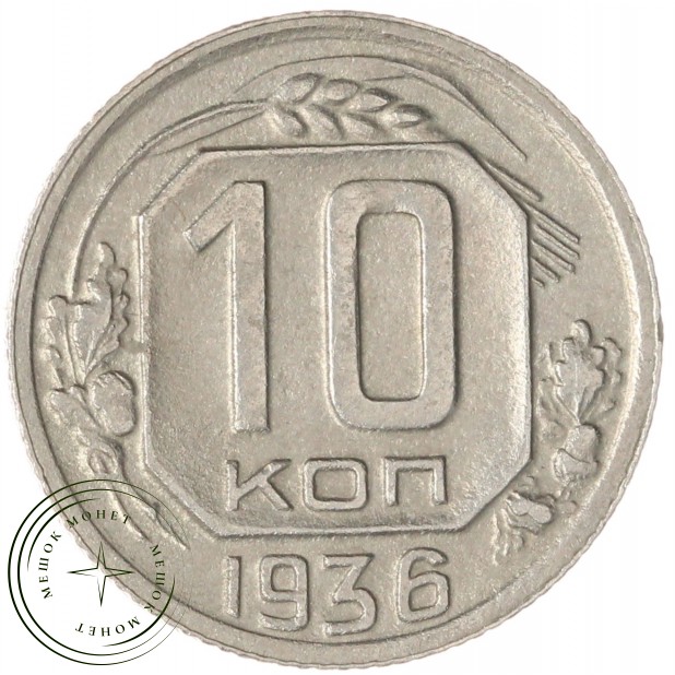 10 копеек 1936 — 937038078