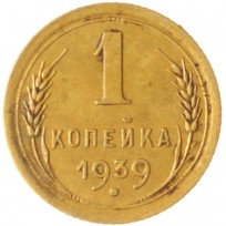 Монета 1 копейка 1939