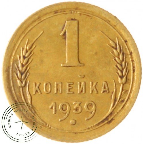 1 копейка 1939 — 937039751