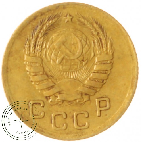 1 копейка 1939 — 937039751