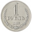 1 рубль 1985