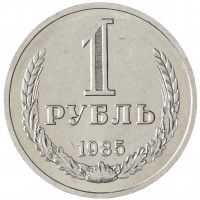 Монета 1 рубль 1985