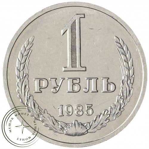 1 рубль 1985 — 93699751