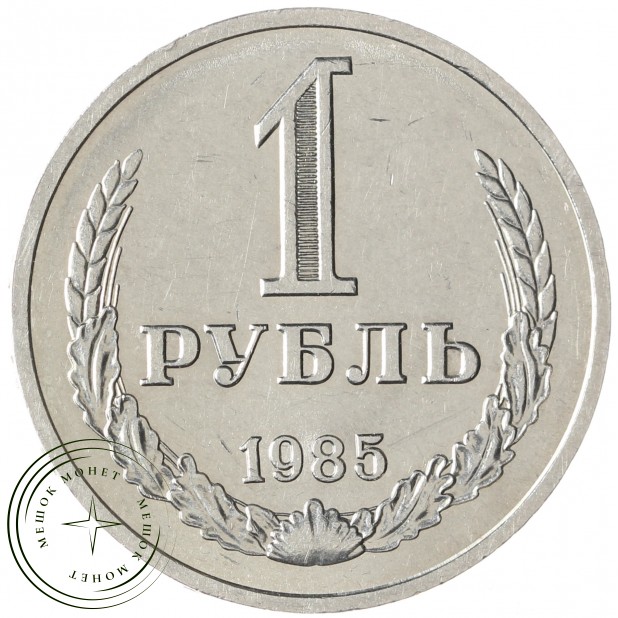 1 рубль 1985 - 93699751