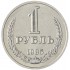 1 рубль 1985