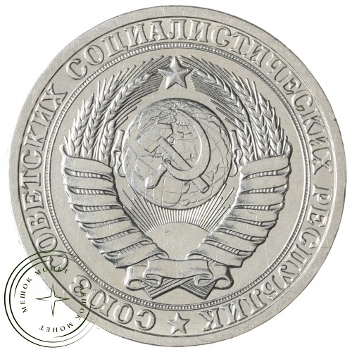 1 рубль 1985 — 93699751