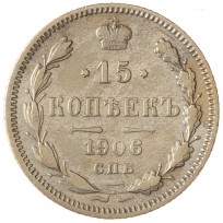 Монета 15 копеек 1906 СПБ ЭБ