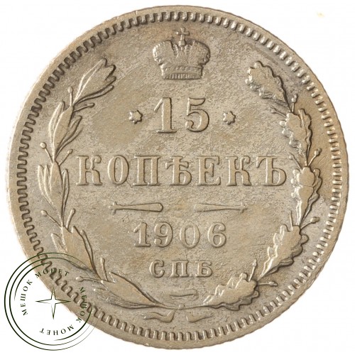 15 копеек 1906 СПБ ЭБ -937041330  — 937041330