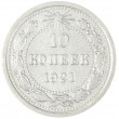 10 копеек 1921