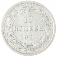 Монета 10 копеек 1921