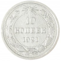 Монета 10 копеек 1921