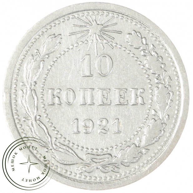 10 копеек 1921 - 254845503