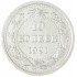 10 копеек 1921