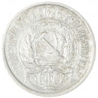 10 копеек 1921