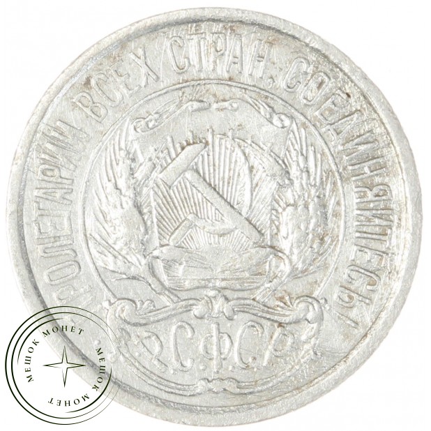 10 копеек 1921 - 254845503