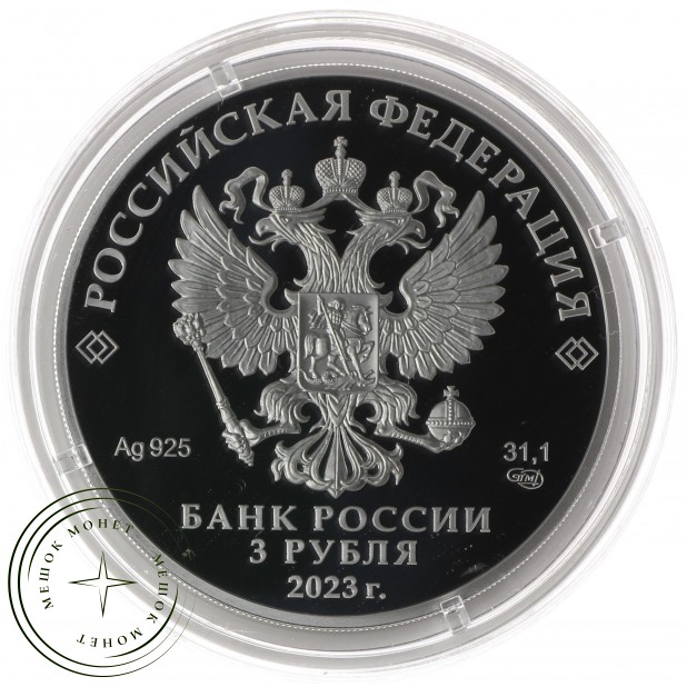 3 рубля 2023 300-летие основания г. Перми