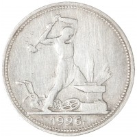 Монета Один полтинник 1926 ПЛ