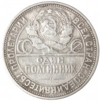 Монета Один полтинник 1926 ПЛ