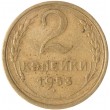 2 копейки 1953