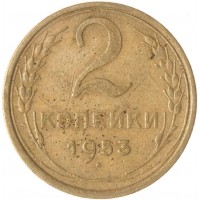 Монета 2 копейки 1953