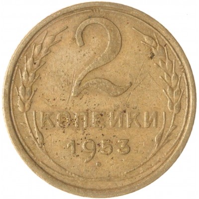 Монета 2 копейки 1953