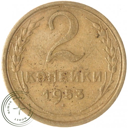 2 копейки 1953 — 937037558