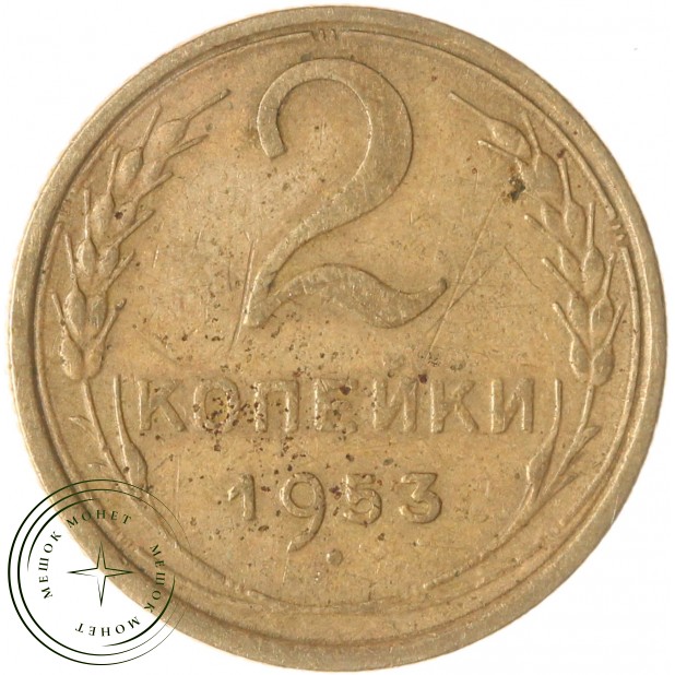 2 копейки 1953 — 937037558