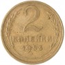 2 копейки 1953 — 937037558